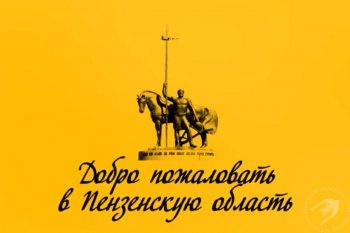 «Добро пожаловать в Пензенскую область»