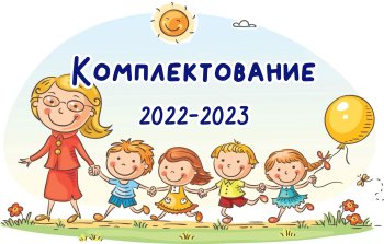 Комплектование классов на 2022-2023 учебный год