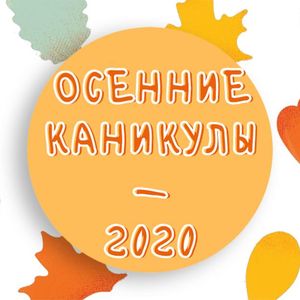 План осенних каникул 2020 